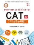 알라딘: 따라하면 합격이다! CAT CAD실무능력평가 2급 따라하면 합격이다! CAT CAD실무능력평가 2급