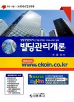 빌딩경영관리사 빌딩관리개론 | 이종의 | 알라딘 빌딩경영관리사 빌딩관리개론 | 이종의