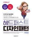 [전자책] 헤드 퍼스트 디자인 패턴 | 엘리자베스 롭슨 | 알라딘 헤드 퍼스트 디자인 패턴 | 엘리자베스 롭슨