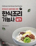 알라딘: [전자책] 한식조리기능사 실기 [전자책] 한식조리기능사 실기