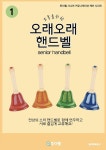 소통을 위한 오래오래 핸드벨 1편 | 투더웰 시니어 커뮤니케이션 케어 시리즈 1 | 투더웰 주식회사 | 알라딘 소통을 위한 오래오래 핸드벨 1편... 
