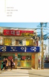 알라딘: 나의 포근했던 아현동 나의 포근했던 아현동