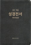 [검정] 관주.해설 성경전서 개역개정판 NKGO87E - 특대(特大).단본.무색인 | 대한성서공회 편집부 | 알라딘 [검정] 관주.해설 성경전서... 