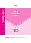 2022 박문각 공인중개사 합격예상문제 2차 부동산공법 | 2022 박문각 공인중개사 합격예상문제 | 박문각 부동산교육연구소 | 알라딘 2022... 