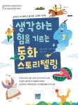 [전자책] 생각하는 힘을 기르는 동화 스토리텔링 : 알라딘