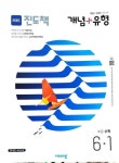 알라딘: [중고] 비상 초등수학 6-1 개념 + 유형 기본라이트(15개정 교육과정) [중고] 비상 초등수학 6-1 개념 + 유형 기본라이트(15개정 교육과정)