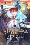 [전자책] 만렙군주로 회귀하다 1 : 알라딘