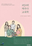 4인4색 채우다 교육학 | 권효섭 외 | 알라딘 4인4색 채우다 교육학 | 권효섭 외