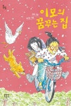 알라딘: [전자책] 이모의 꿈꾸는 집 [전자책] 이모의 꿈꾸는 집