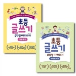 초등 글쓰기 무작정 따라하기 첫걸음편+글의 종류편 세트 전2권 (사은품) | 알라딘 초등 글쓰기 무작정 따라하기 첫걸음편+글의 종류편 세트... 