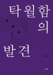탁월함의 발견 | 김민기 | 알라딘 탁월함의 발견 | 김민기