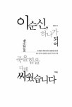 이순신, 하나가 되어 죽을힘을 다해 싸웠습니다 | 김종대 | 알라딘 이순신, 하나가 되어 죽을힘을 다해 싸웠습니다 | 김종대