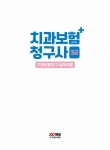 2022 치과보험청구사 3급 초단기 완성 : 알라딘