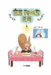 [중고] 초코 케이크 도둑 | 소연 | 알라딘 [중고] 초코 케이크 도둑 | 소연