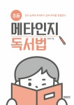 초등 메타인지 독서법 : 알라딘
