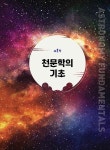 누구나 천문학 : 알라딘