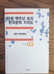 알라딘: [중고] 탄생 백주년 속의 한국문학 지적도 [중고] 탄생 백주년 속의 한국문학 지적도