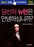 알라딘: [전자책] 당신의 뉴턴은 안녕하십니까? - 출퇴근 한뼘지식 시리즈 by 과학동아 64 [전자책] 당신의 뉴턴은 안녕하십니까? - 출퇴근... 