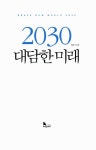 알라딘: [중고] 2030 대담한 미래 [중고] 2030 대담한 미래