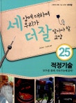 알라딘: [중고] 세상에 대하여 우리가 더 잘 알아야 할 교양 : 적정기술, 모두를 위해 지속가능해질까? [중고] 세상에 대하여 우리가 더 잘 알아야 할... 
