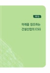 ESG + 건설 | 지속가능미래 시리즈 | 이나겸 외 | 알라딘 ESG + 건설 | 지속가능미래 시리즈 | 이나겸 외