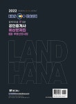 2022 EBS 랜드하나 출제의도를 콕 집은 공인중개사 예상문제집 2차 부동산공시법 : 알라딘