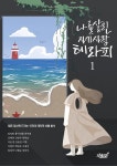 [전자책] 나를 살린 자기사랑 테라피 1 | 임정희 외 | 알라딘 나를 살린 자기사랑 테라피 1 | 임정희 외