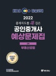 2022 EBS 랜드하나 출제의도를 콕 집은 공인중개사 예상문제집 2차 부동산공법 : 알라딘