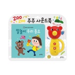 주주 사운드북 말놀이 우리 동요 | 김현 | 알라딘 주주 사운드북 말놀이 우리 동요 | 김현