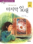 [중고] 마지막 잎새 (논술대비 초등학생을 위한 세계명작) | 오 헨리 외 (지은이) 조옥남 (엮은이) 최윤지 (그림) | 지경사 | 2007-01-30 : 알라딘