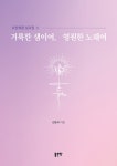 [중고] 거룩한 샘이여, 영원한 노래여 | 김동국 | 알라딘 [중고] 거룩한 샘이여, 영원한 노래여 | 김동국