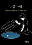 [전자책] 마음 수업: 인생을 역전하는 캘리그라피 명언 : 알라딘
