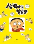 삼백이의 칠일장 (합본 양장 특별판) | 천효정 | 알라딘 삼백이의 칠일장 (합본 양장 특별판) | 천효정