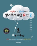 영어 독서 수업 A to Z : 그림책에서 챕터북까지 | 영어 독서 수업 A to Z | 김혜리 외 | 알라딘 영어 독서 수업 A to Z : 그림책에서... 