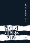 껍데기 개화는 가라 | 노관범 | 알라딘 껍데기 개화는 가라 | 노관범