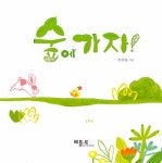 [중고] 숲에 가자! : 알라딘