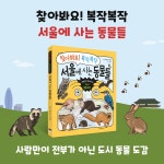 찾아봐요! 복작복작 서울에 사는 동물들 | 백조은.이연우 | 알라딘 찾아봐요! 복작복작 서울에 사는 동물들 | 백조은.이연우