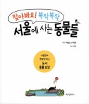 찾아봐요! 복작복작 서울에 사는 동물들 | 백조은.이연우 | 알라딘 찾아봐요! 복작복작 서울에 사는 동물들 | 백조은.이연우