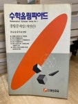 [중고] 수학올림피아드 종합문제집(개정판) : 알라딘