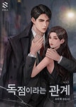 알라딘: [전자책] [세트] 독점이라는 관계 (총2권/완결) [전자책] [세트] 독점이라는 관계 (총2권/완결)