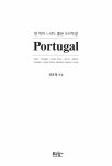 반 박자 느려도 좋은 포르투갈 | 권호영 | 알라딘 반 박자 느려도 좋은 포르투갈 | 권호영