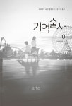 기억술사 0 | 아르테 미스터리 13 | 오리가미 교야 | 알라딘 기억술사 0 | 아르테 미스터리 13 | 오리가미 교야