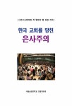 한국 교회를 망친 은사주의 | 솔로몬 성경공부 시리즈 | 말씀보존학회... 교회를 망친 은사주의 | 솔로몬 성경공부 시리즈  | 말씀보존학회 편집부 엮음