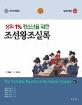 알라딘: [중고] 상위 1% 청소년을 위한 조선왕조실록 3 (중고등학교 수행평가 추천도서) [중고] 상위 1% 청소년을 위한 조선왕조실록 3... 