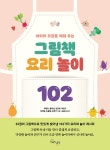 [중고] 아이의 오감을 깨워 주는 그림책 요리 놀이 102 | 이현주 외 | 알라딘 [중고] 아이의 오감을 깨워 주는 그림책 요리 놀이 102 | 이현주 외