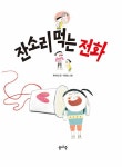 [중고] 잔소리 먹는 전화 : 알라딘