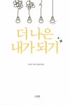 더 나은 내가 되기 | 류쉬안 | 알라딘 더 나은 내가 되기 | 류쉬안