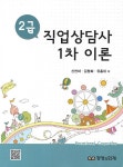 알라딘: 2013 직업상담사 2급 1차 이론 2013 직업상담사 2급 1차 이론