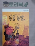 [중고] 동물 농장 ㅣ 푸른담쟁이 세계문학 20 : 알라딘
