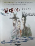 [중고] 삼대 -하 | 알라딘 [중고] 삼대 -하